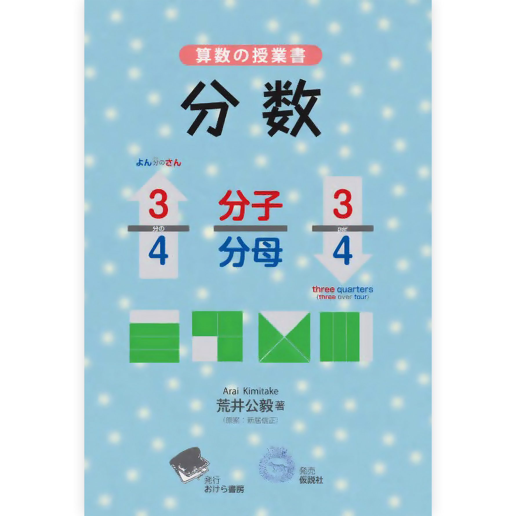 算数の授業書《分数》