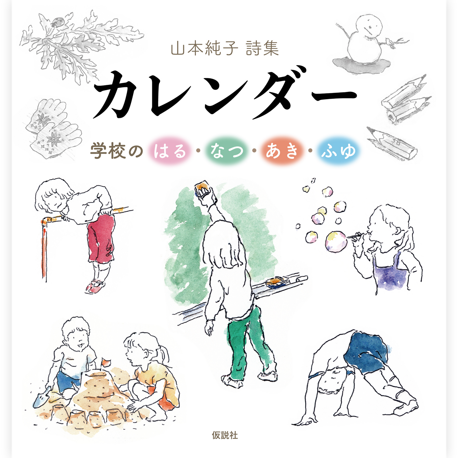【山本純子詩集】カレンダー