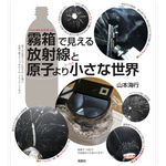 霧箱で見える放射線と原子より小さな世界