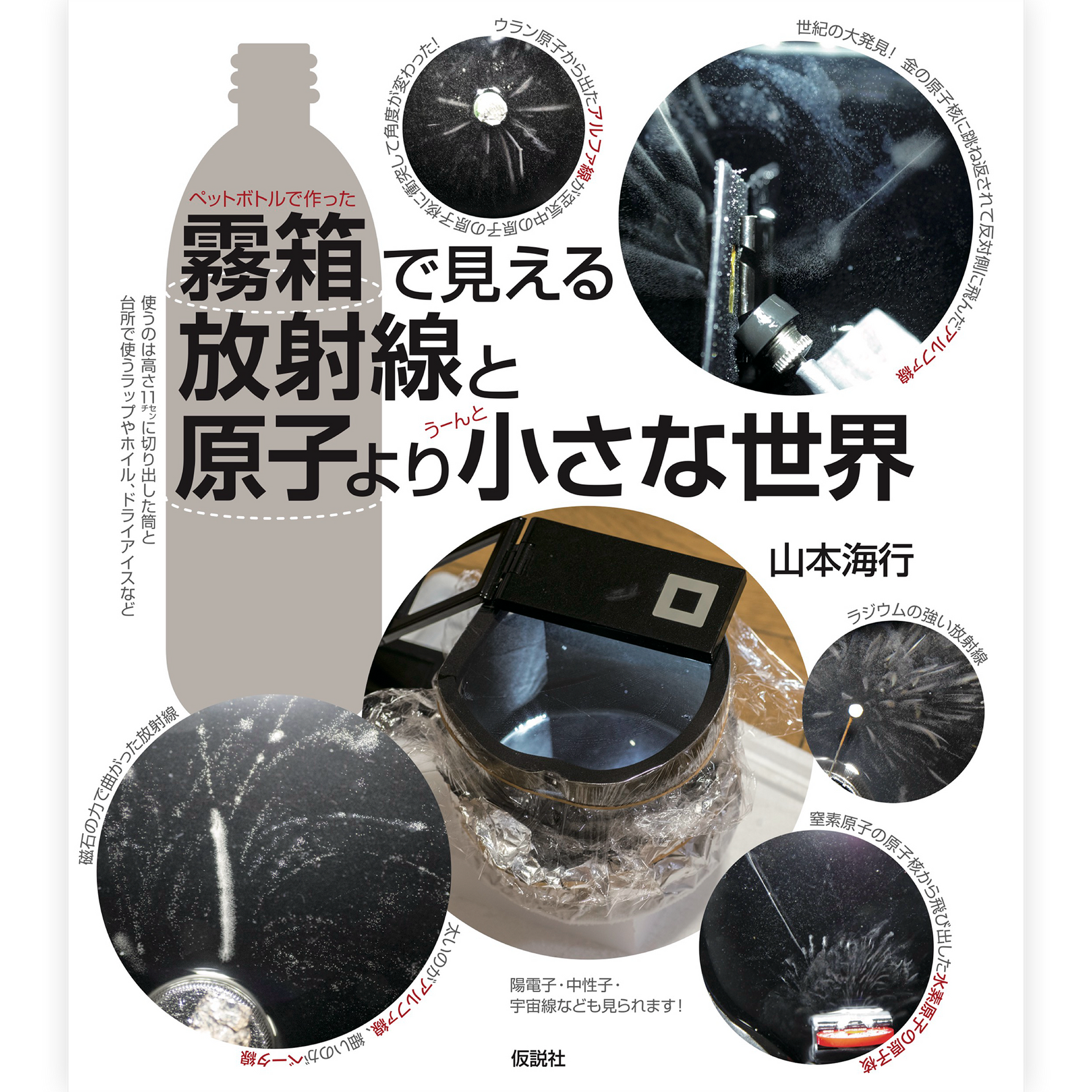 霧箱で見える放射線と原子より小さな世界