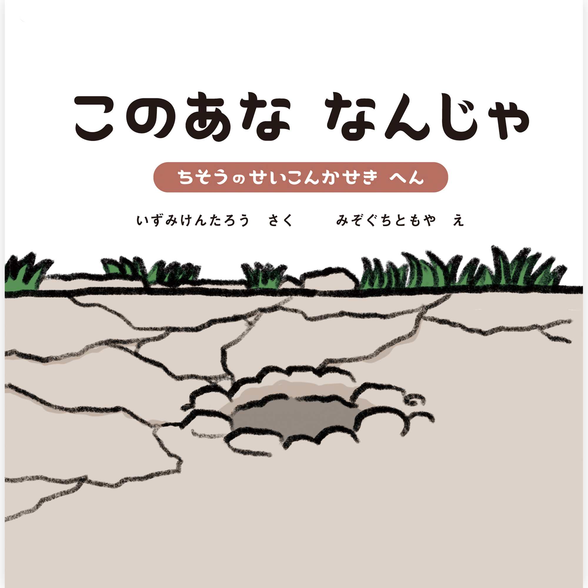 このあな なんじゃ３ 〜ちそうのせいこんかせき へん〜