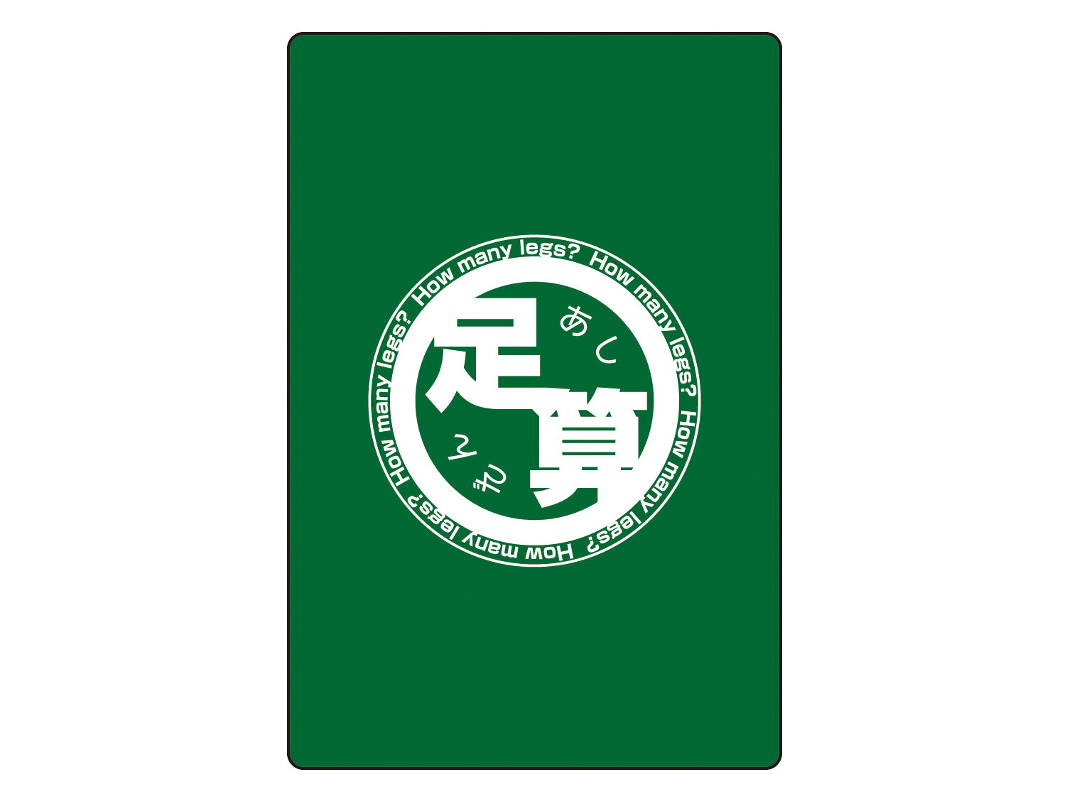 足算 −あしざん−