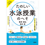 【予約／３月末発売】たのしい水泳授業のへそ