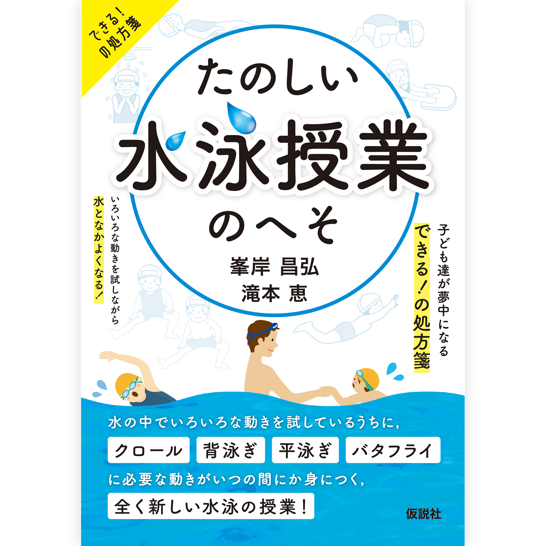 【予約／３月末発売】たのしい水泳授業のへそ