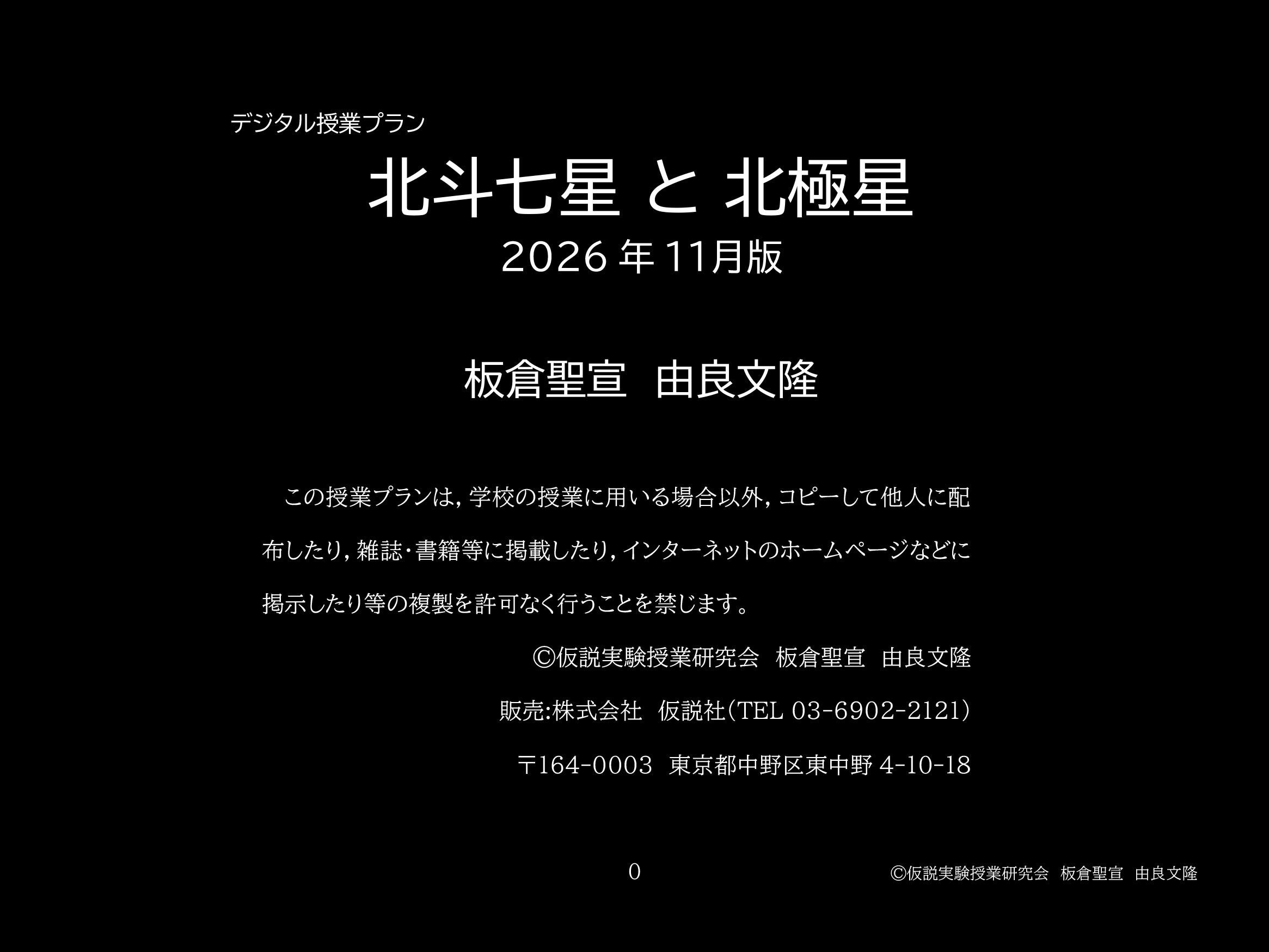 【デジタル授業プラン】〈北斗七星と北極星〉