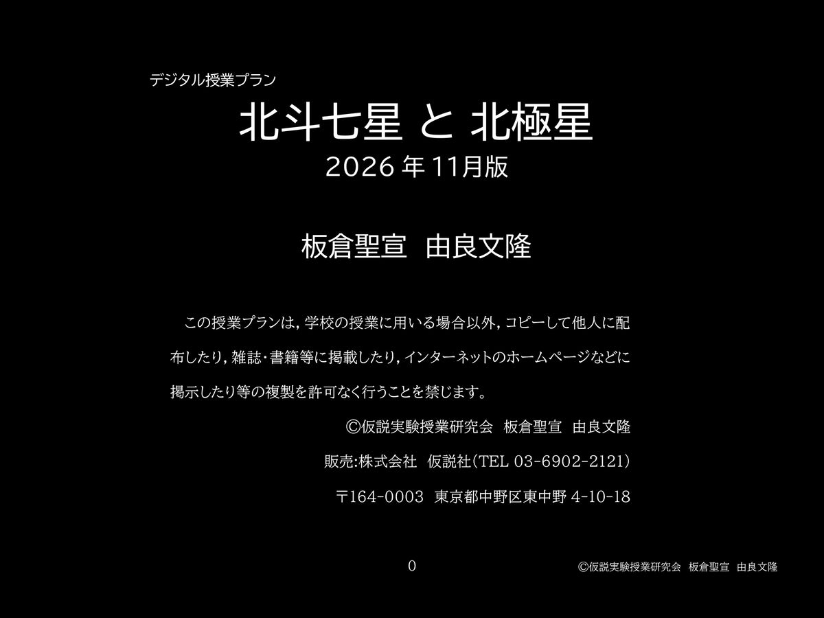 【デジタル授業プラン】〈北斗七星と北極星〉