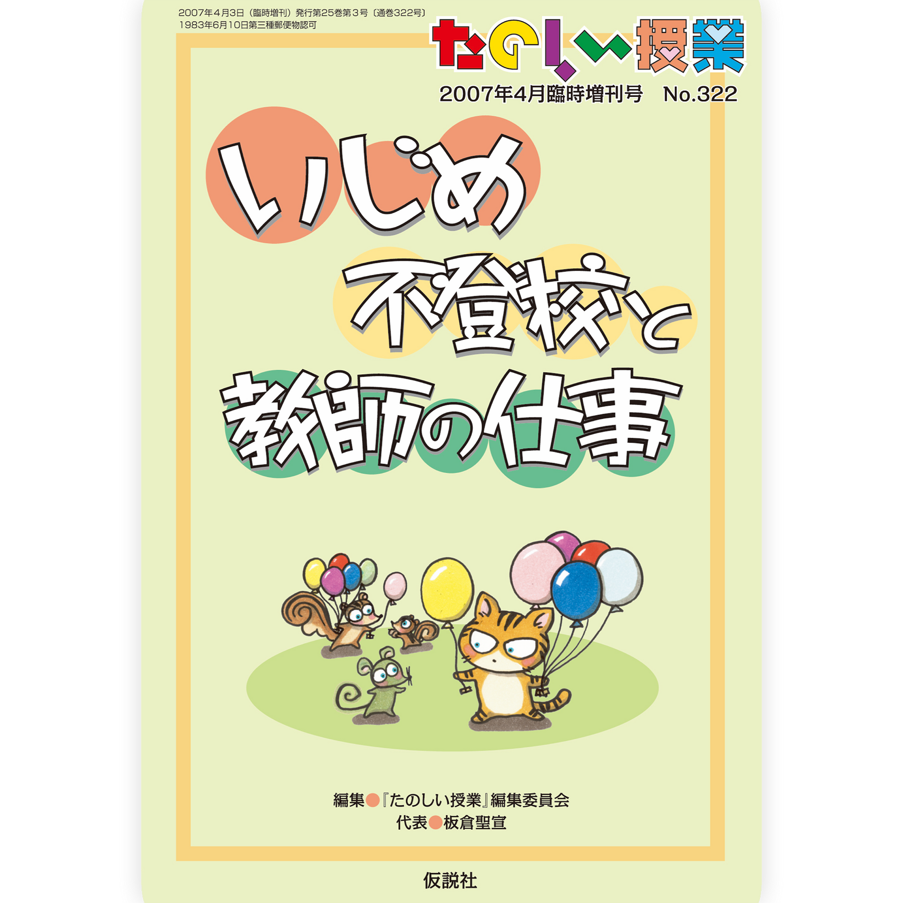 いじめ・不登校と教師の仕事