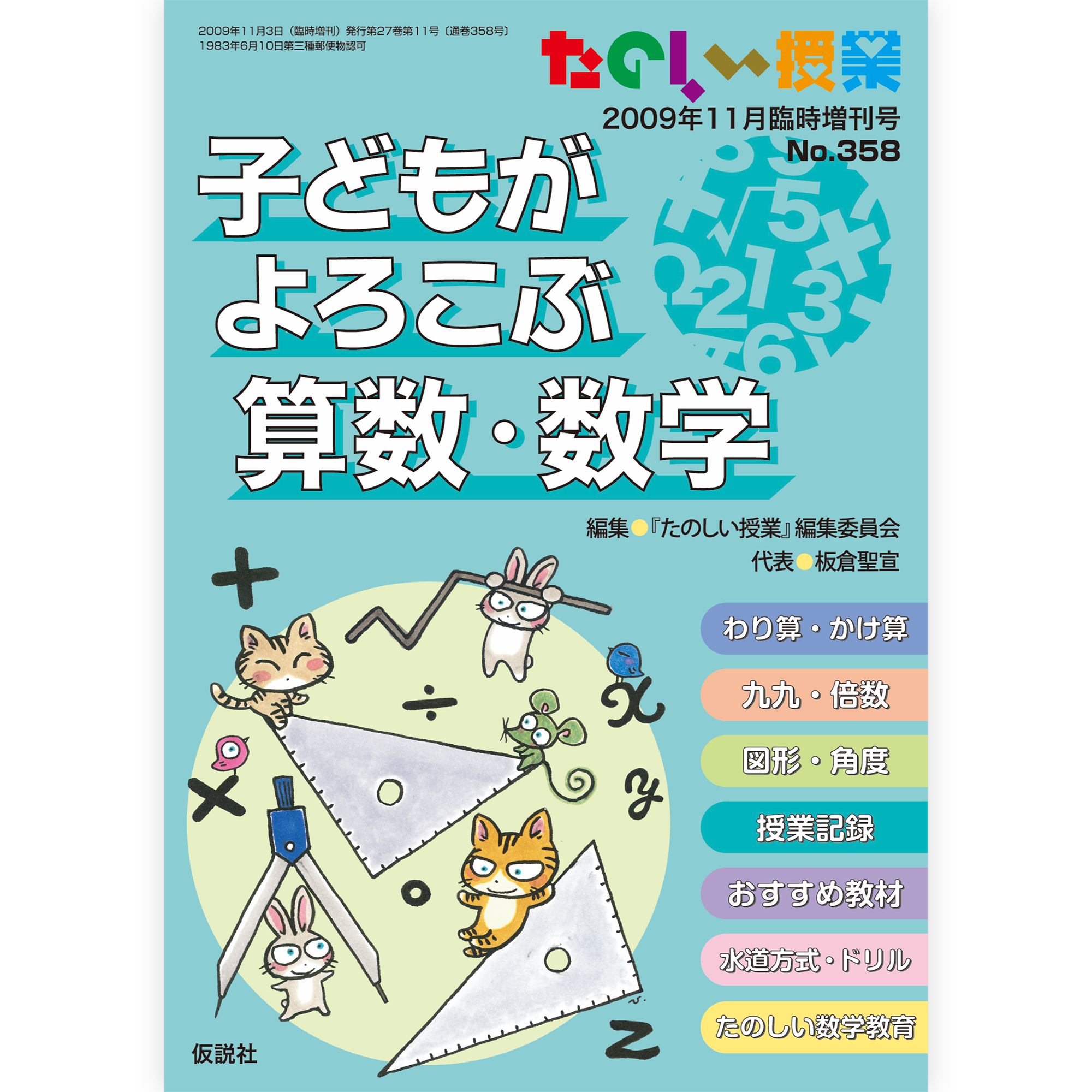 子どもがよろこぶ算数・数学