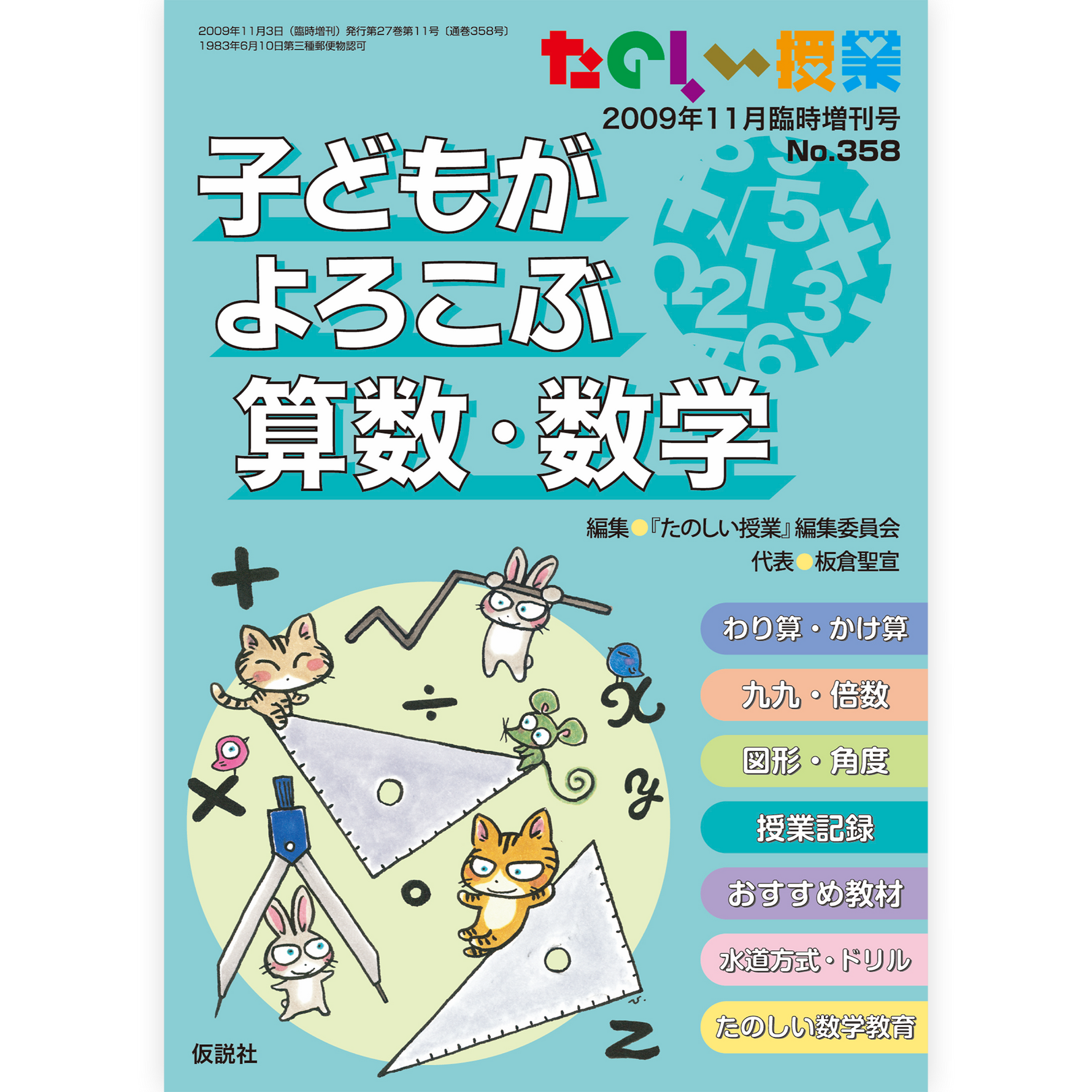 子どもがよろこぶ算数・数学