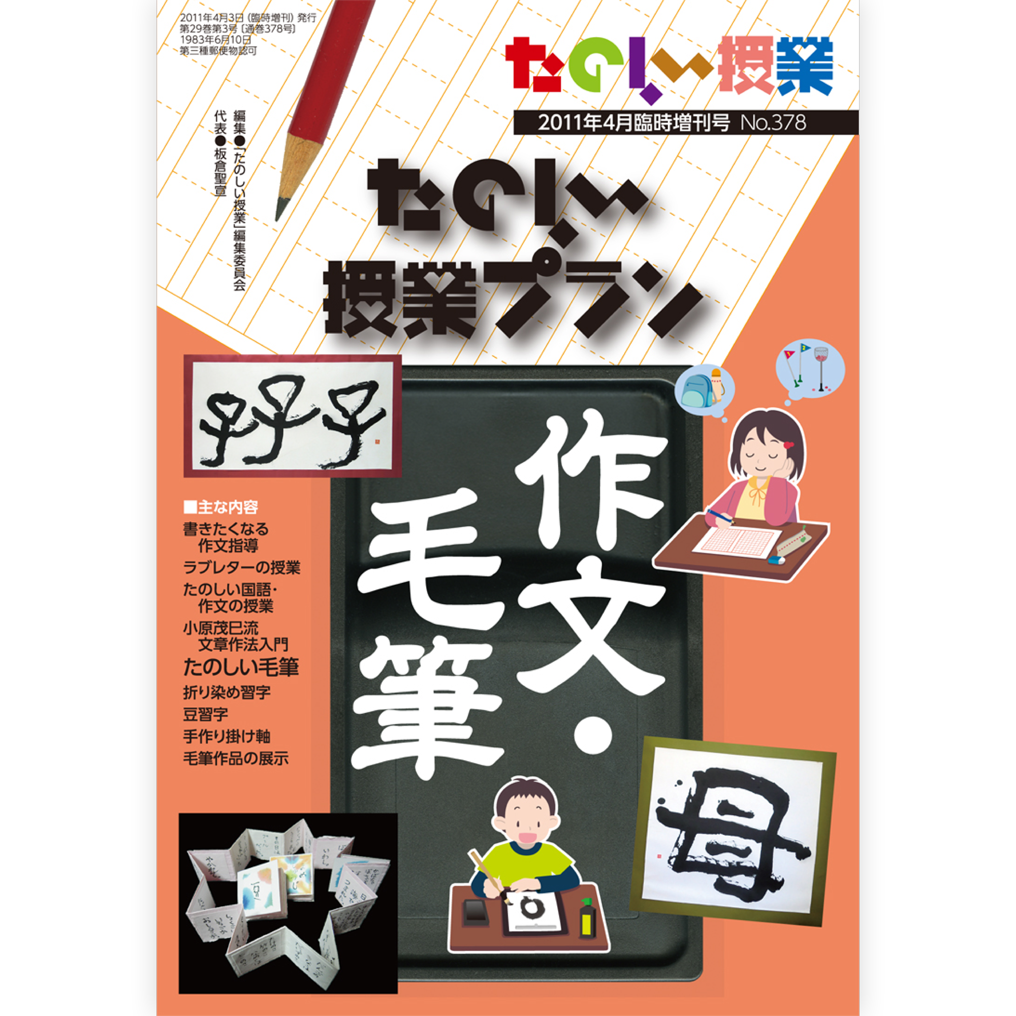 たのしい授業プラン作文・毛筆
