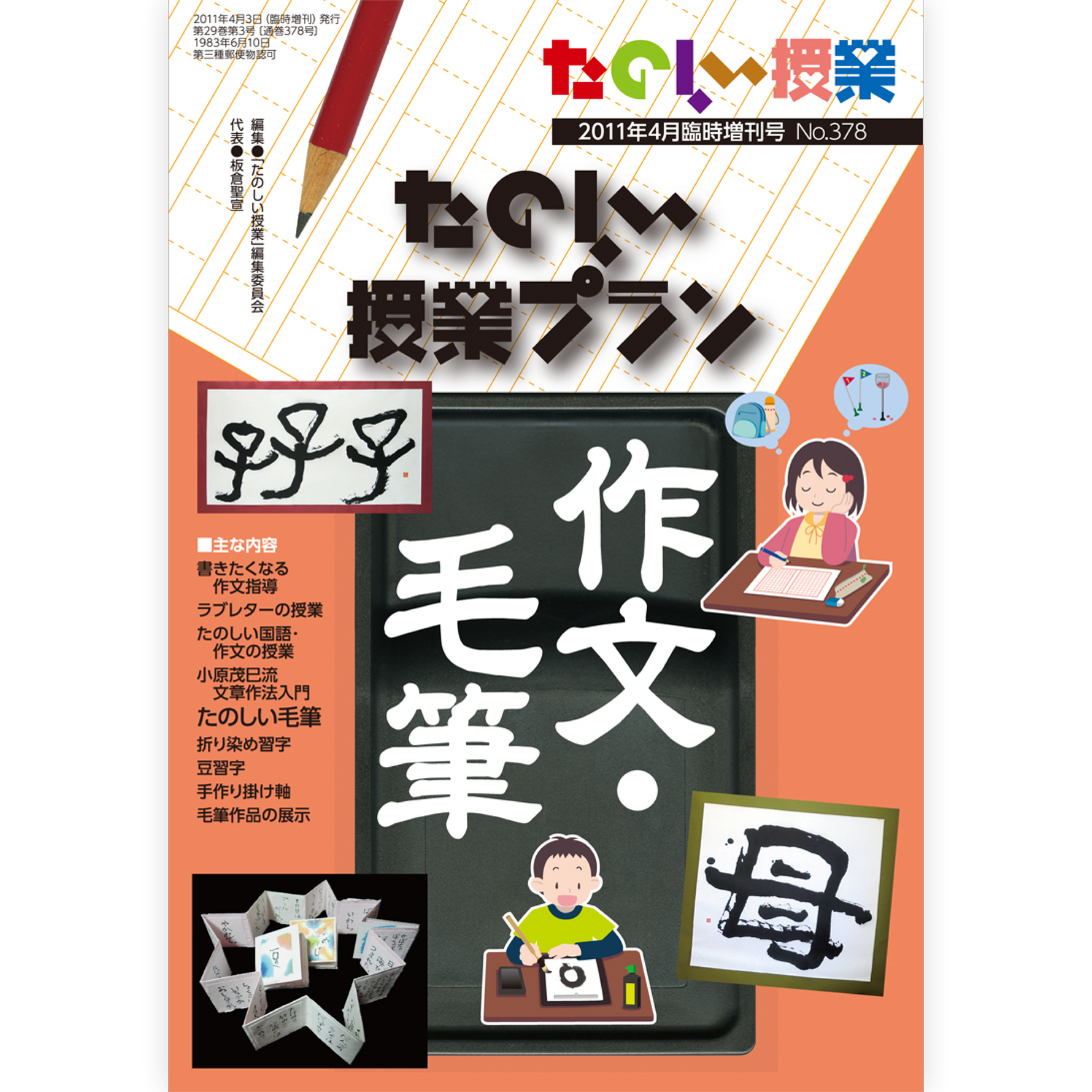 たのしい授業プラン作文・毛筆