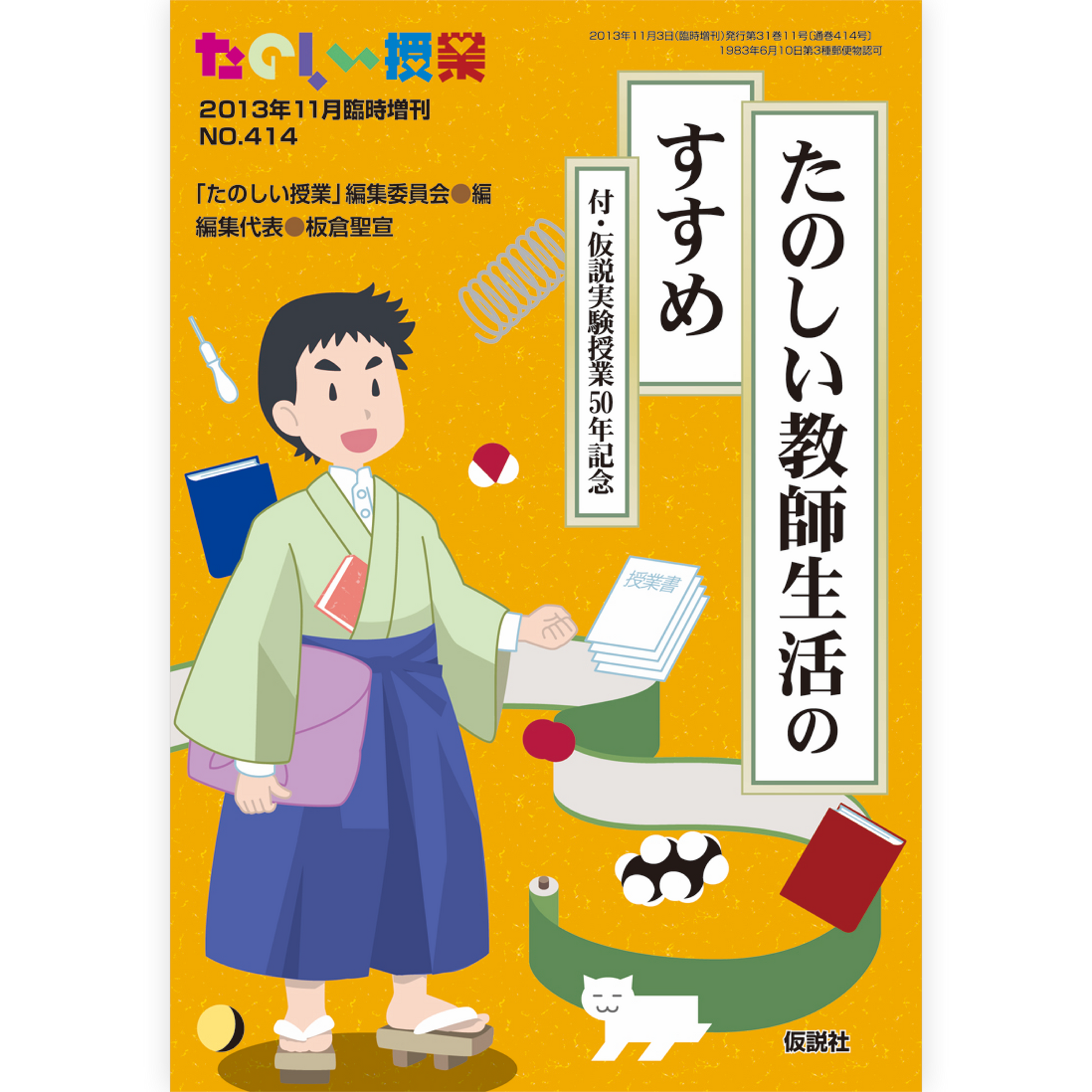 たのしい教師生活のすすめ