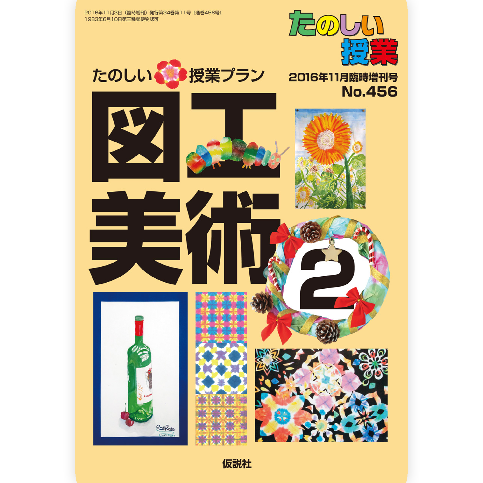 たのしい授業プラン図工美術２