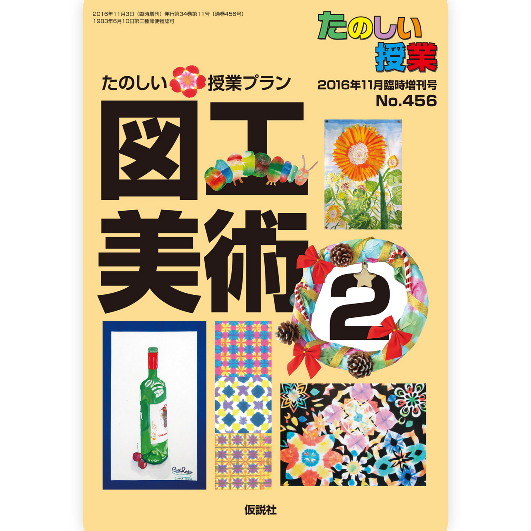 たのしい授業プラン図工美術２