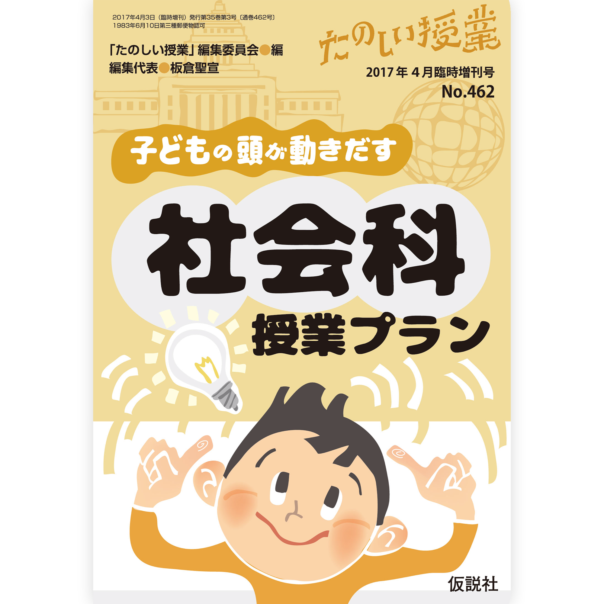 子どもの頭が動きだす 社会科授業プラン