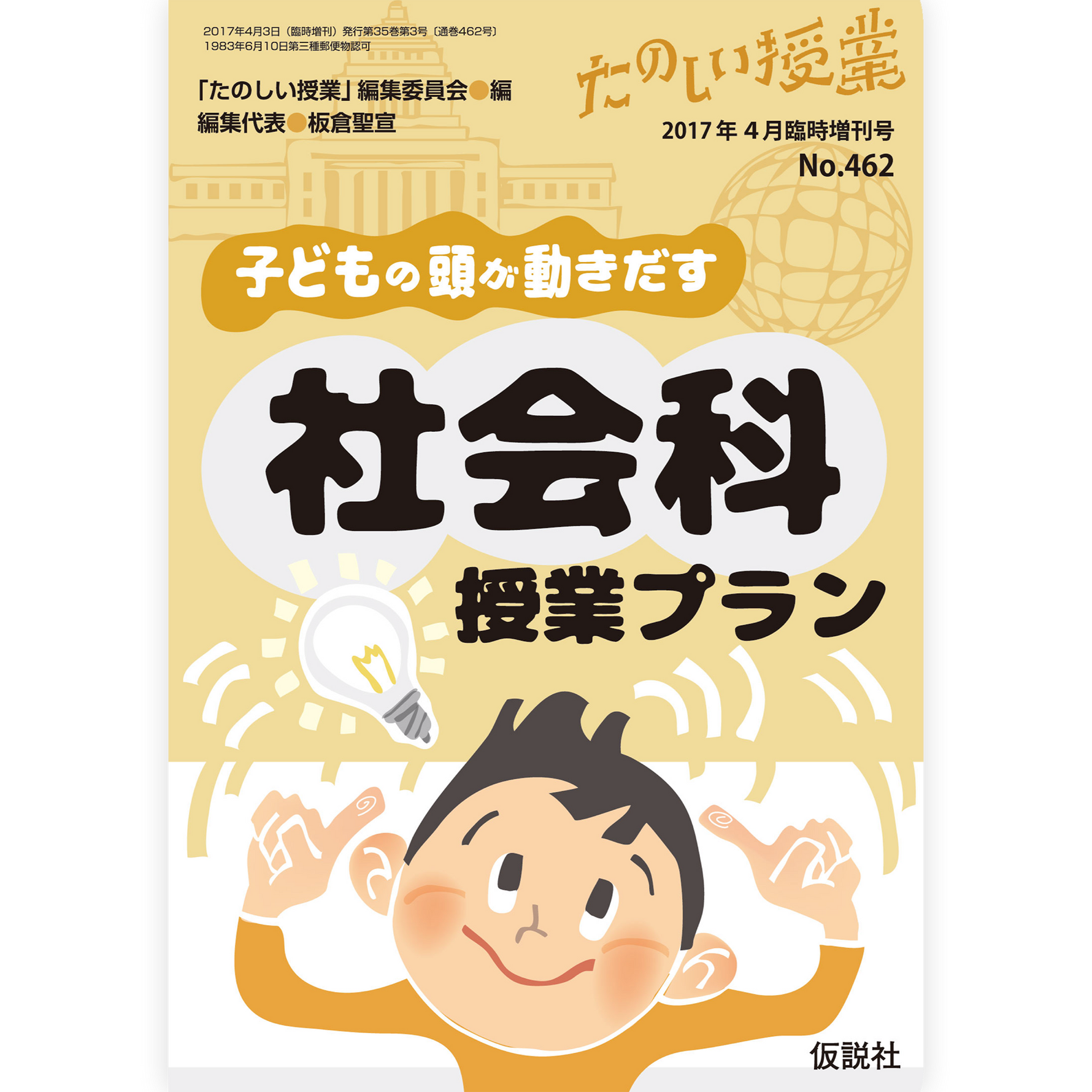 子どもの頭が動きだす 社会科授業プラン