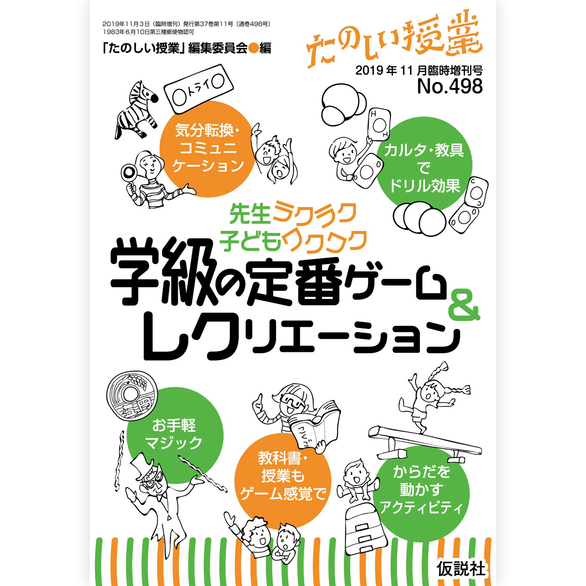 学級の定番ゲーム＆レクリエーション