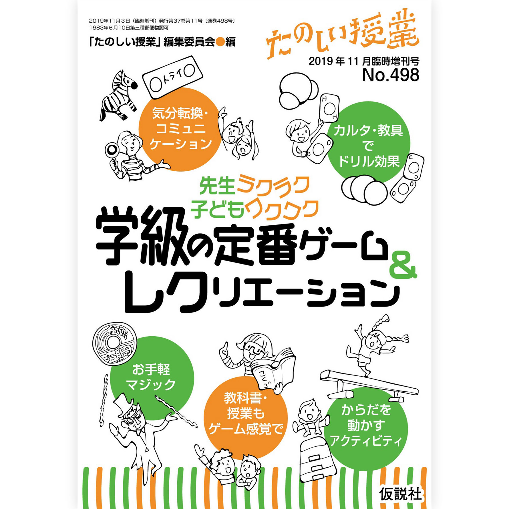 学級の定番ゲーム＆レクリエーション