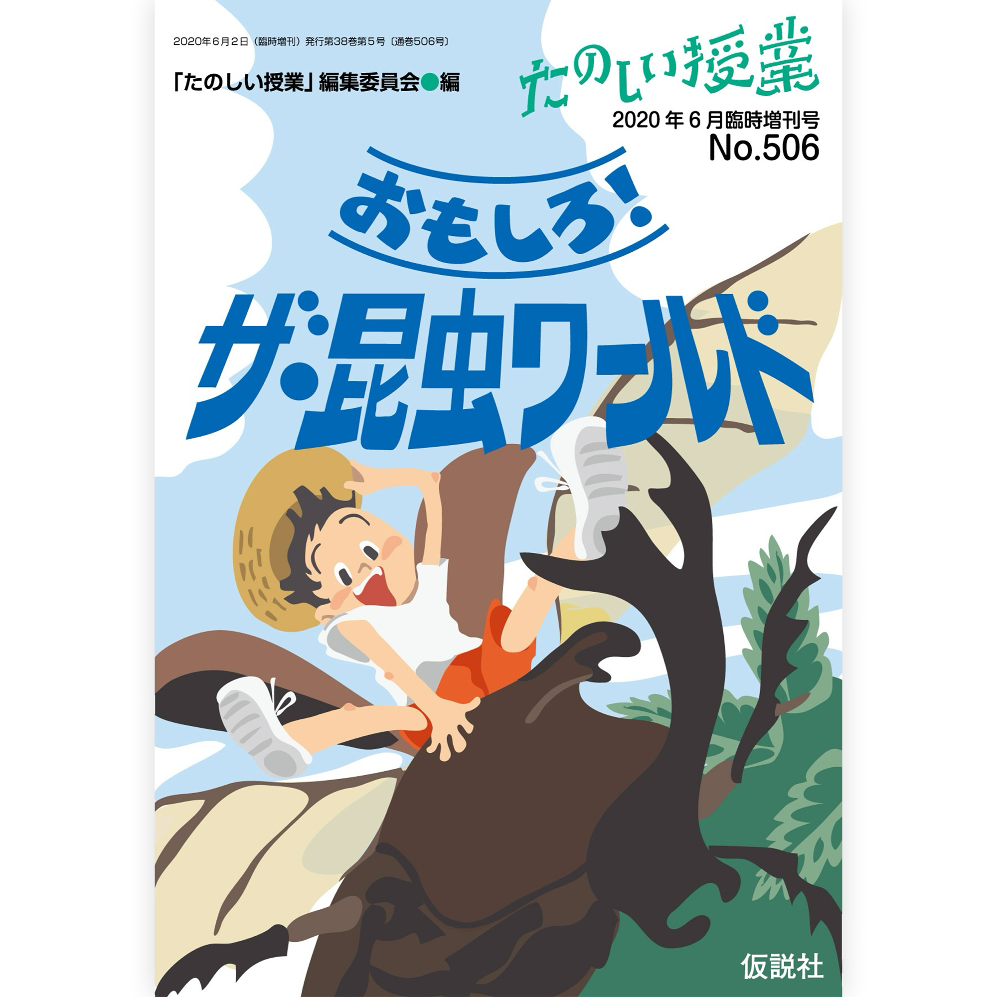 おもしろ！ザ・昆虫ワールド