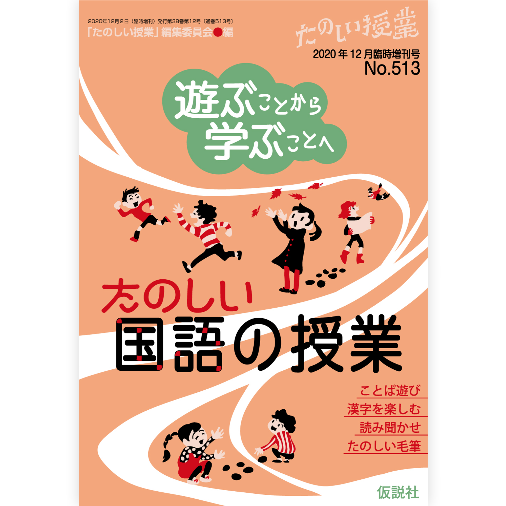 遊ぶことから学ぶことへ　たのしい国語の授業