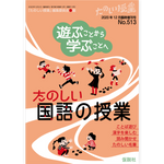 遊ぶことから学ぶことへ　たのしい国語の授業