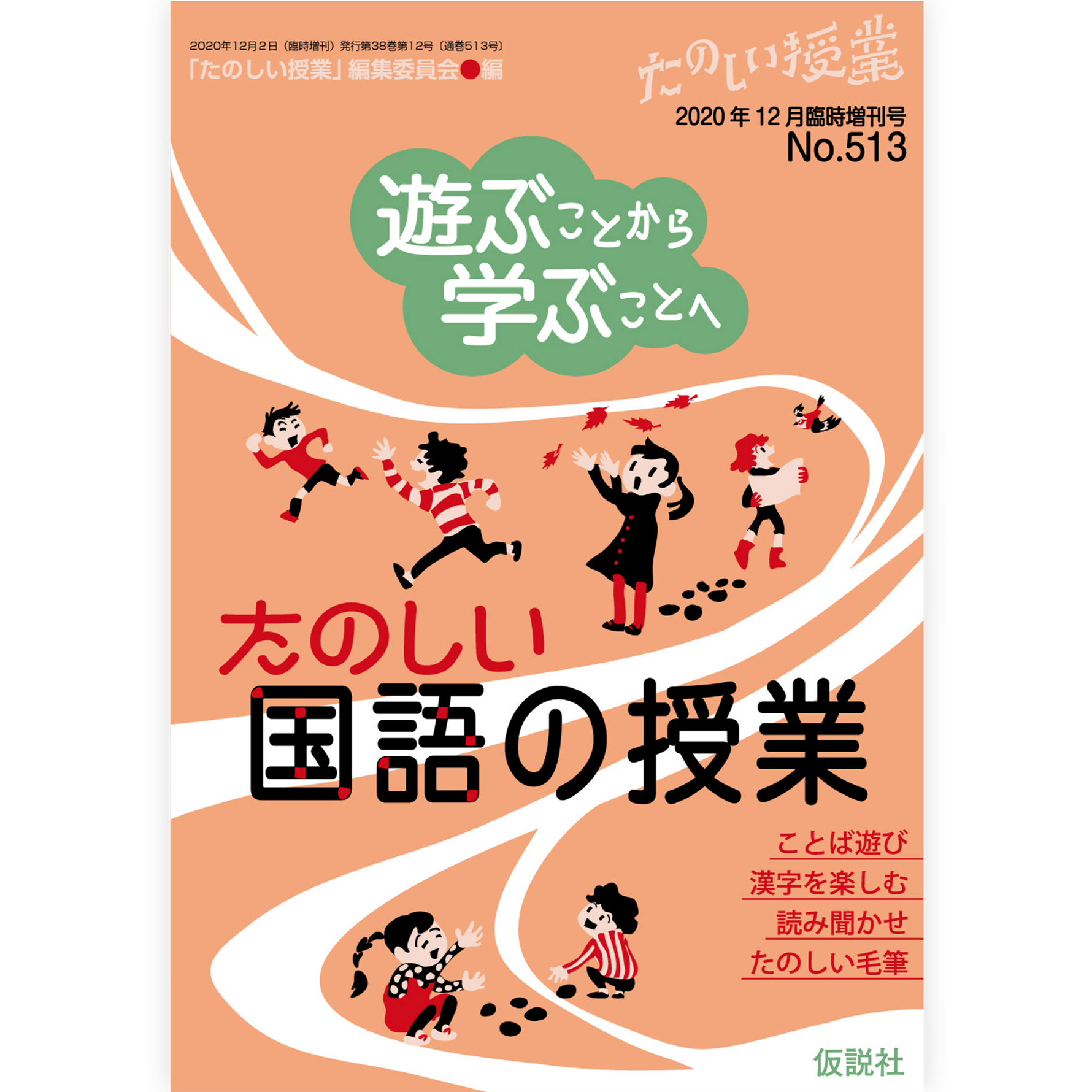 遊ぶことから学ぶことへ　たのしい国語の授業
