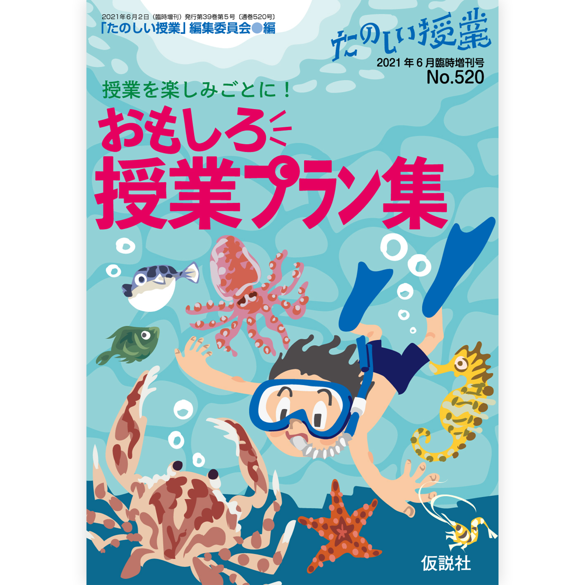 授業を楽しみごとに！おもしろ授業プラン集