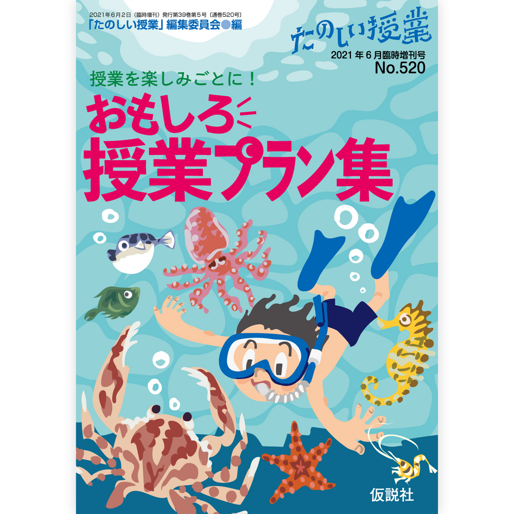 授業を楽しみごとに！おもしろ授業プラン集