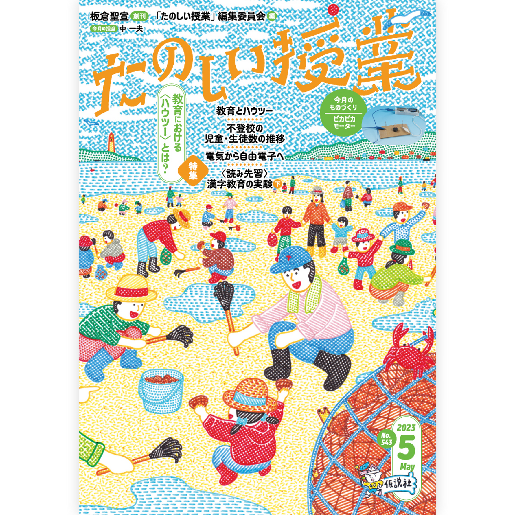 たのしい授業No.543　2023年５月号