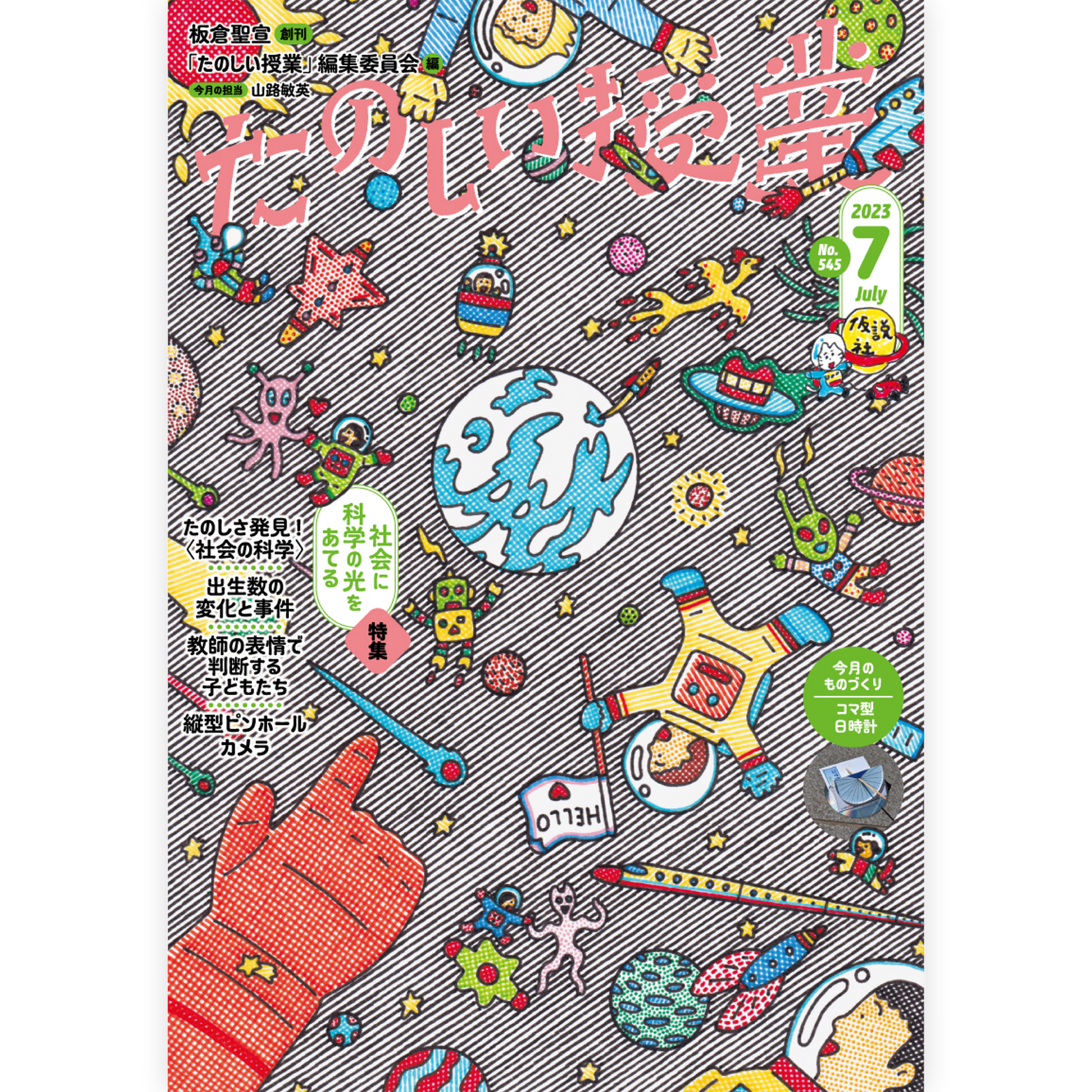 たのしい授業No.545　2023年７月号