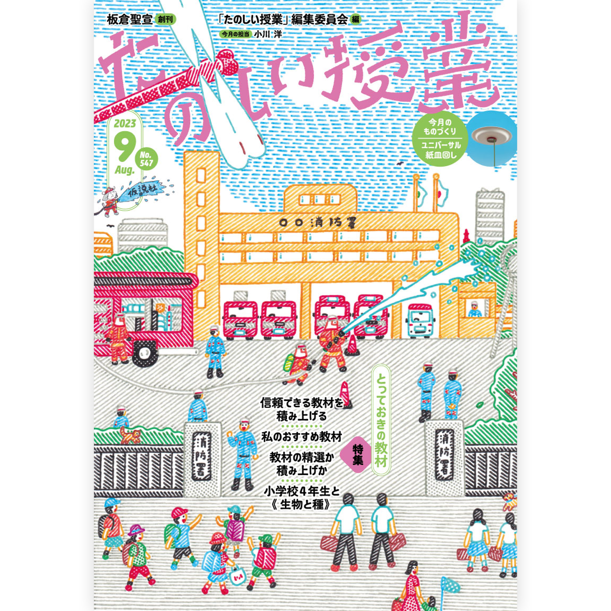 たのしい授業No.547　2023年９月号