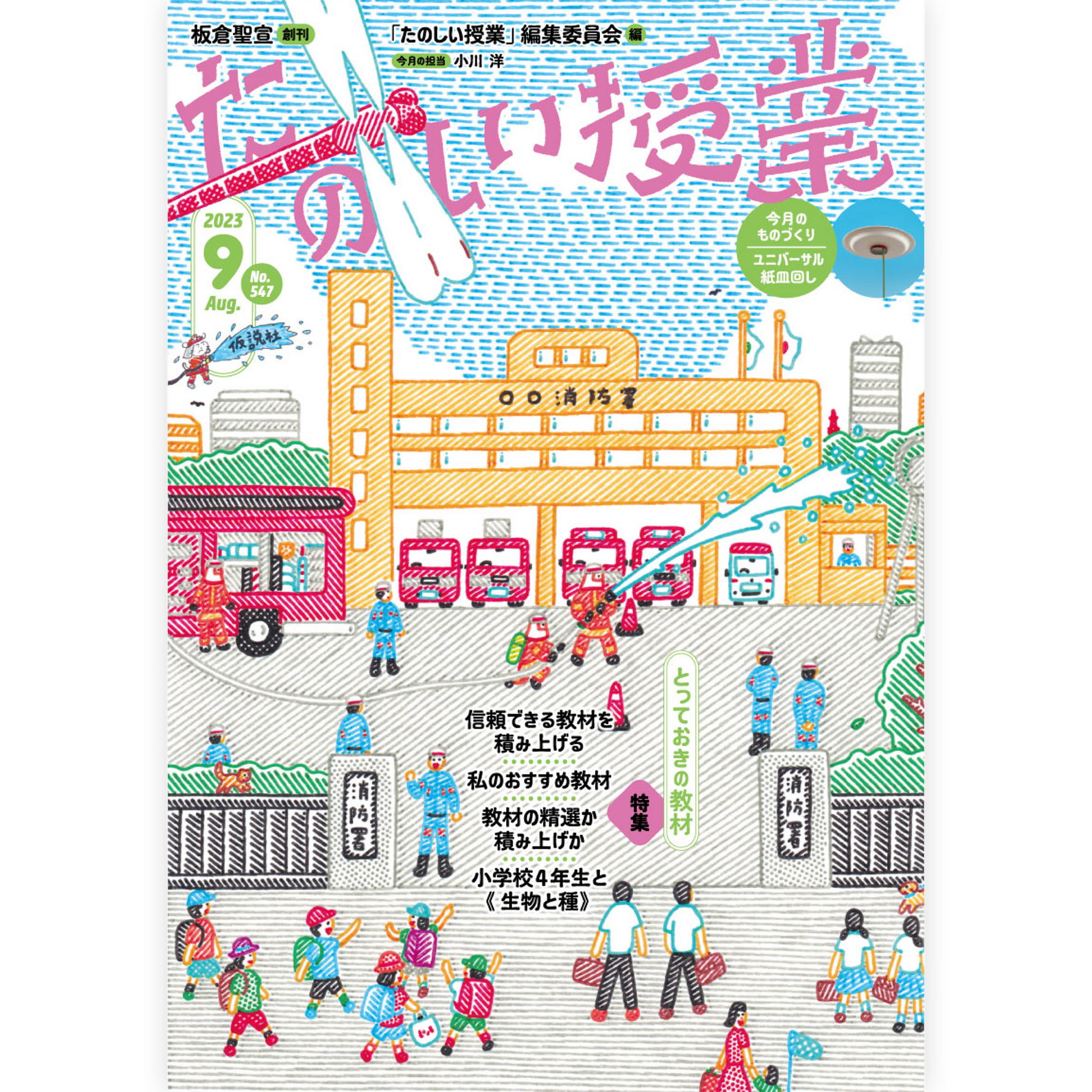 たのしい授業No.547　2023年９月号