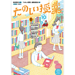 たのしい授業No.548　2023年10月号