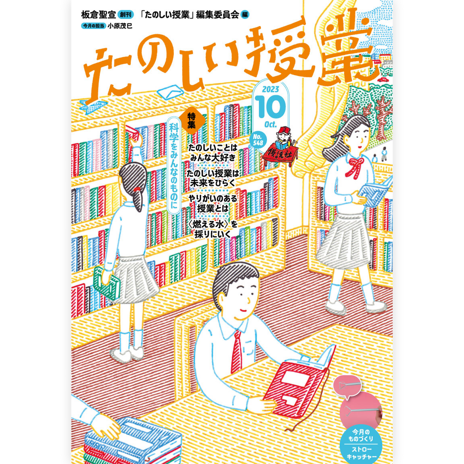 たのしい授業No.548　2023年10月号