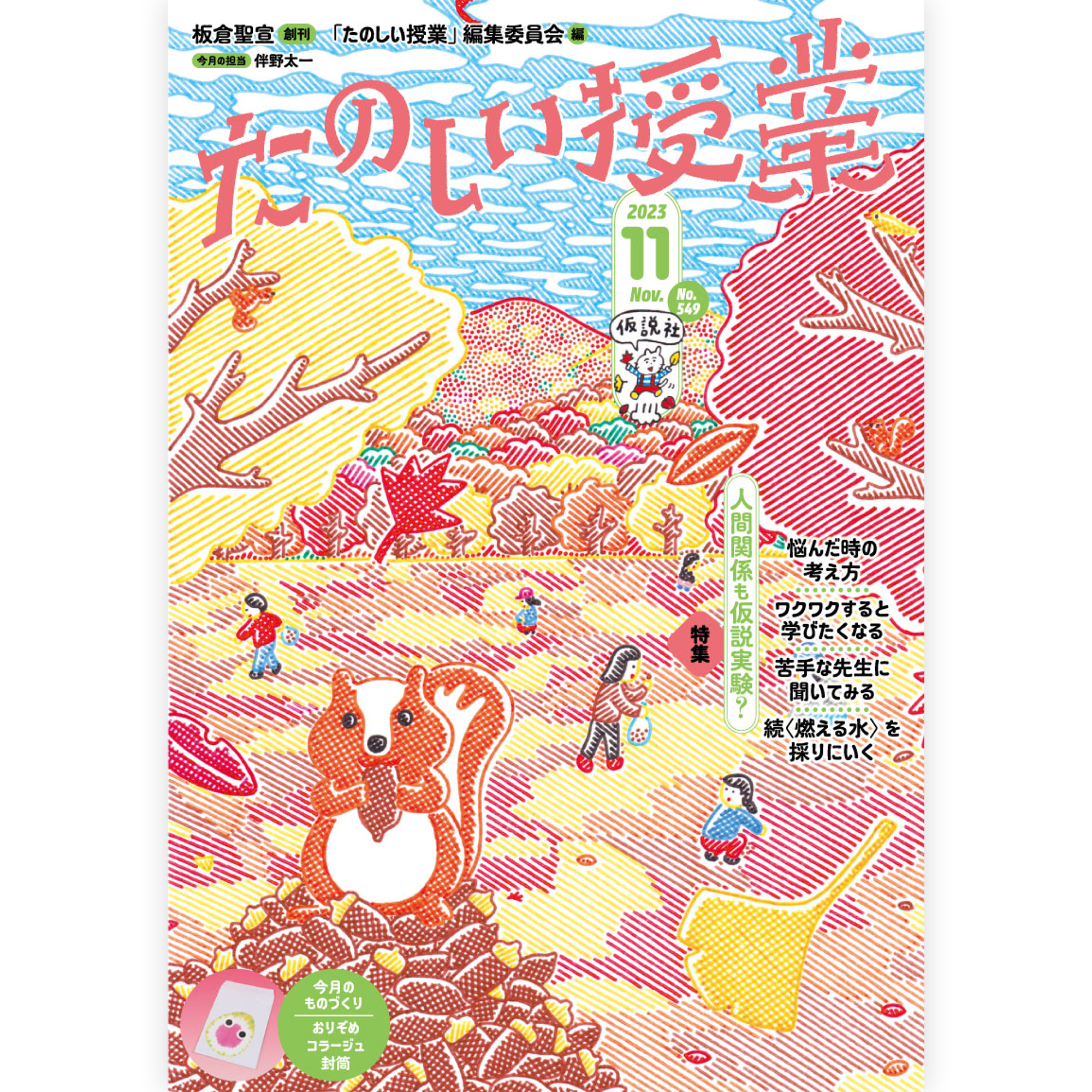 たのしい授業No.549　2023年11月号