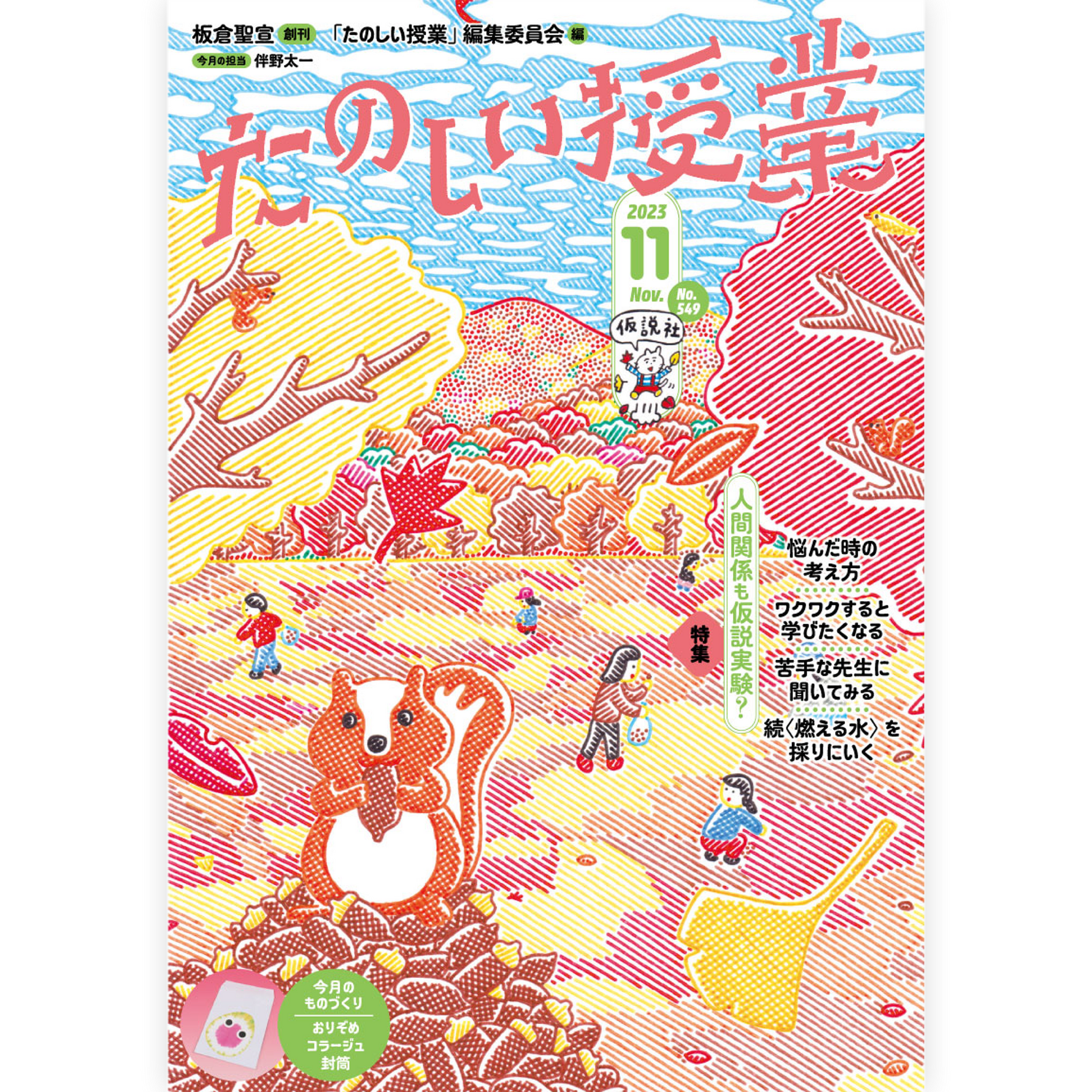 たのしい授業No.549　2023年11月号