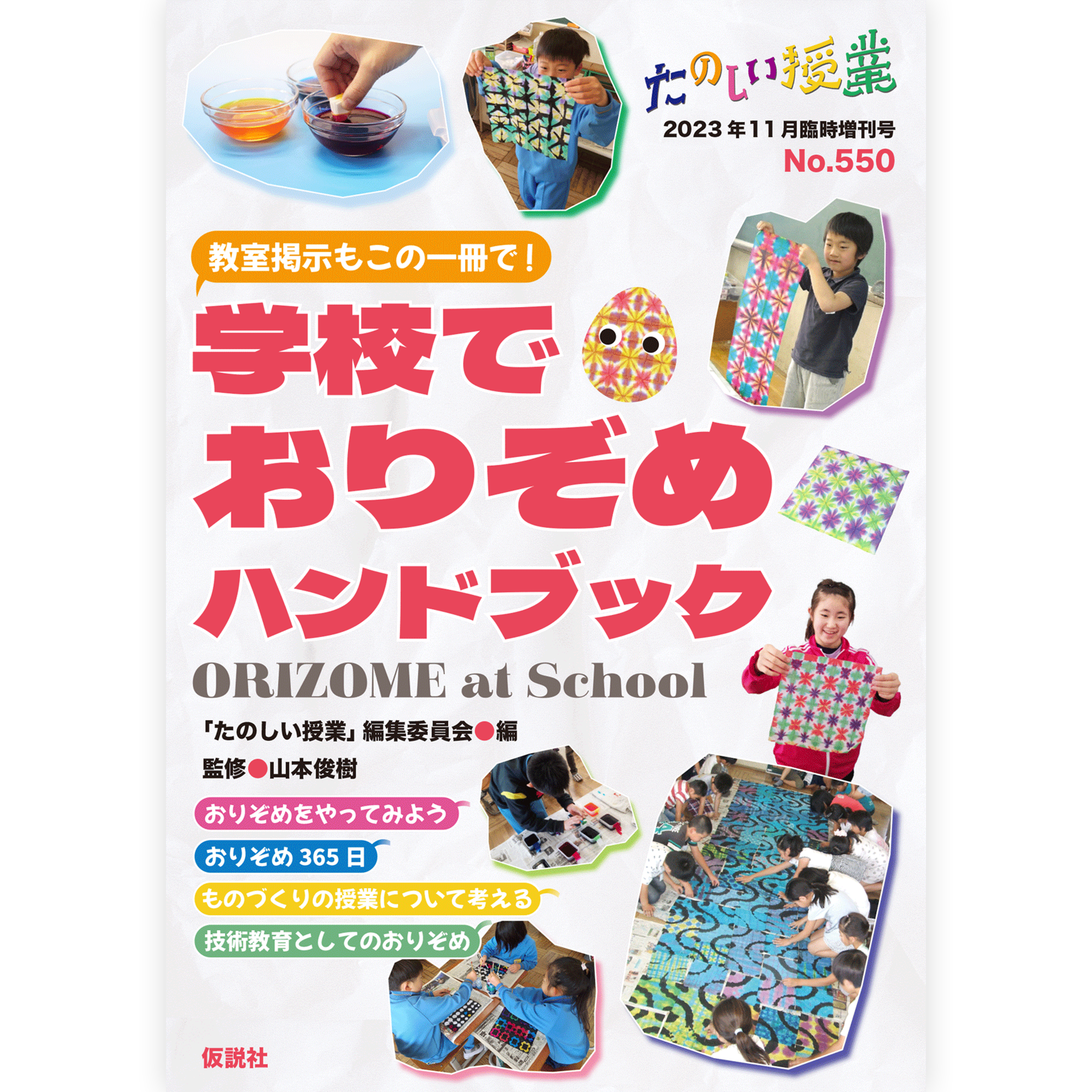 教室掲示もこの一冊で！ 学校でおりぞめハンドブック