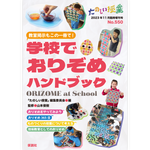 教室掲示もこの一冊で！ 学校でおりぞめハンドブック
