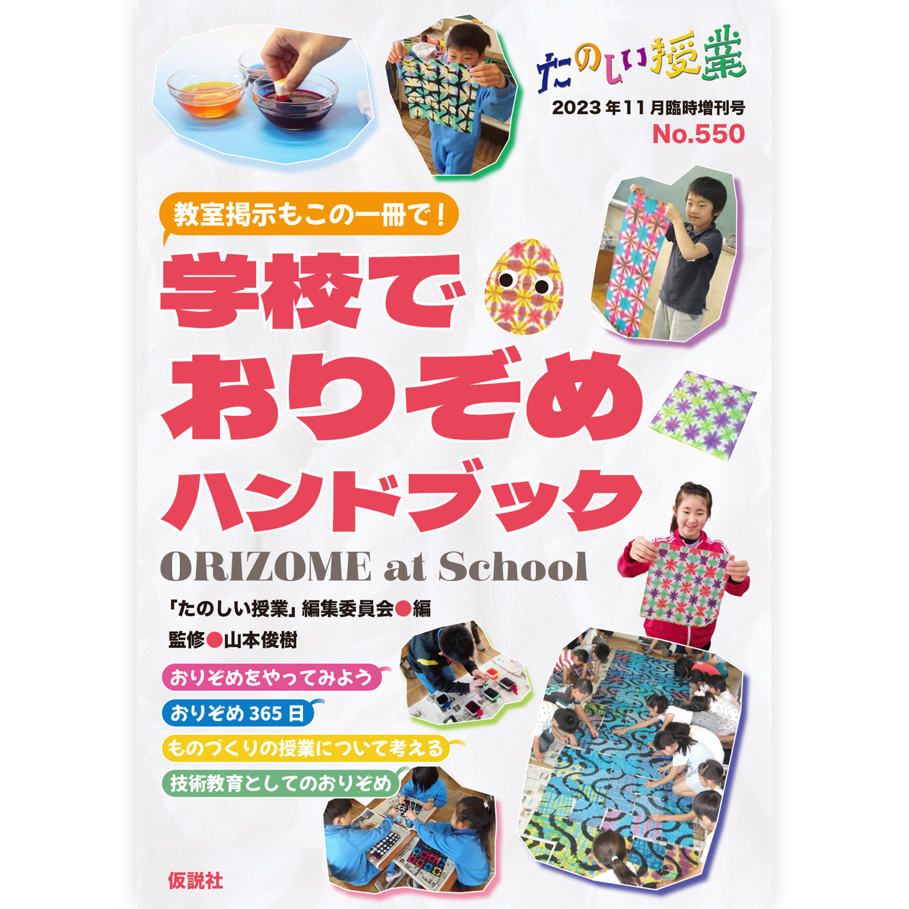 教室掲示もこの一冊で！ 学校でおりぞめハンドブック