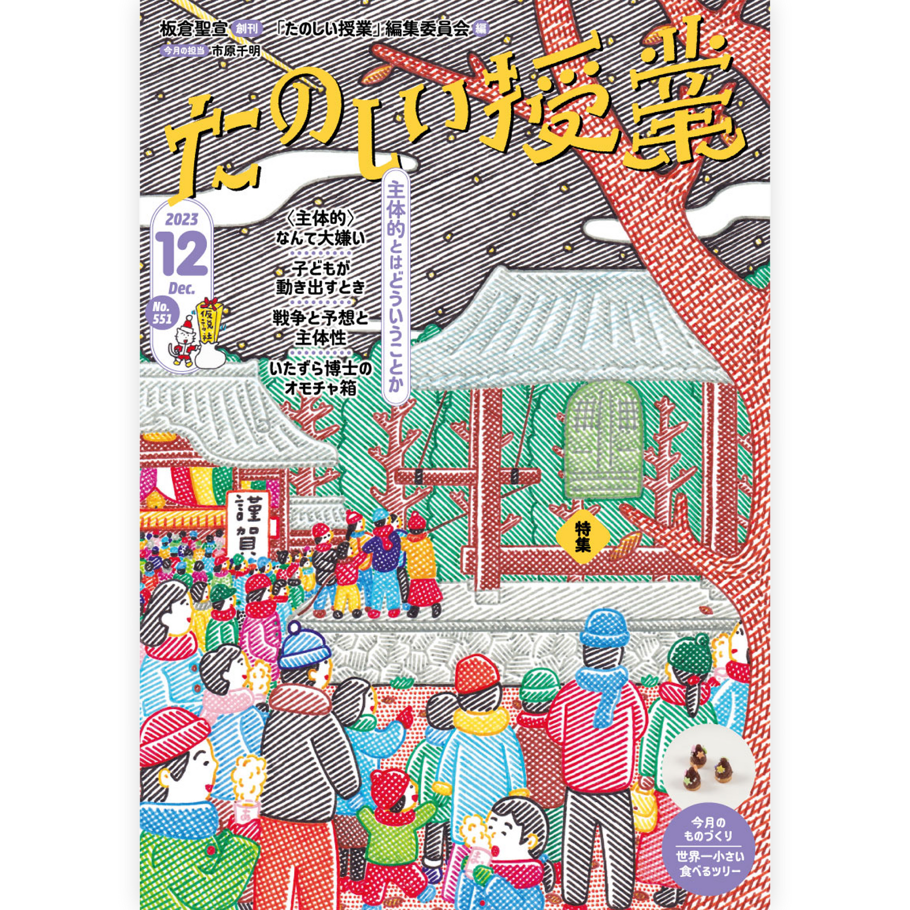 たのしい授業No.551　2023年12月号