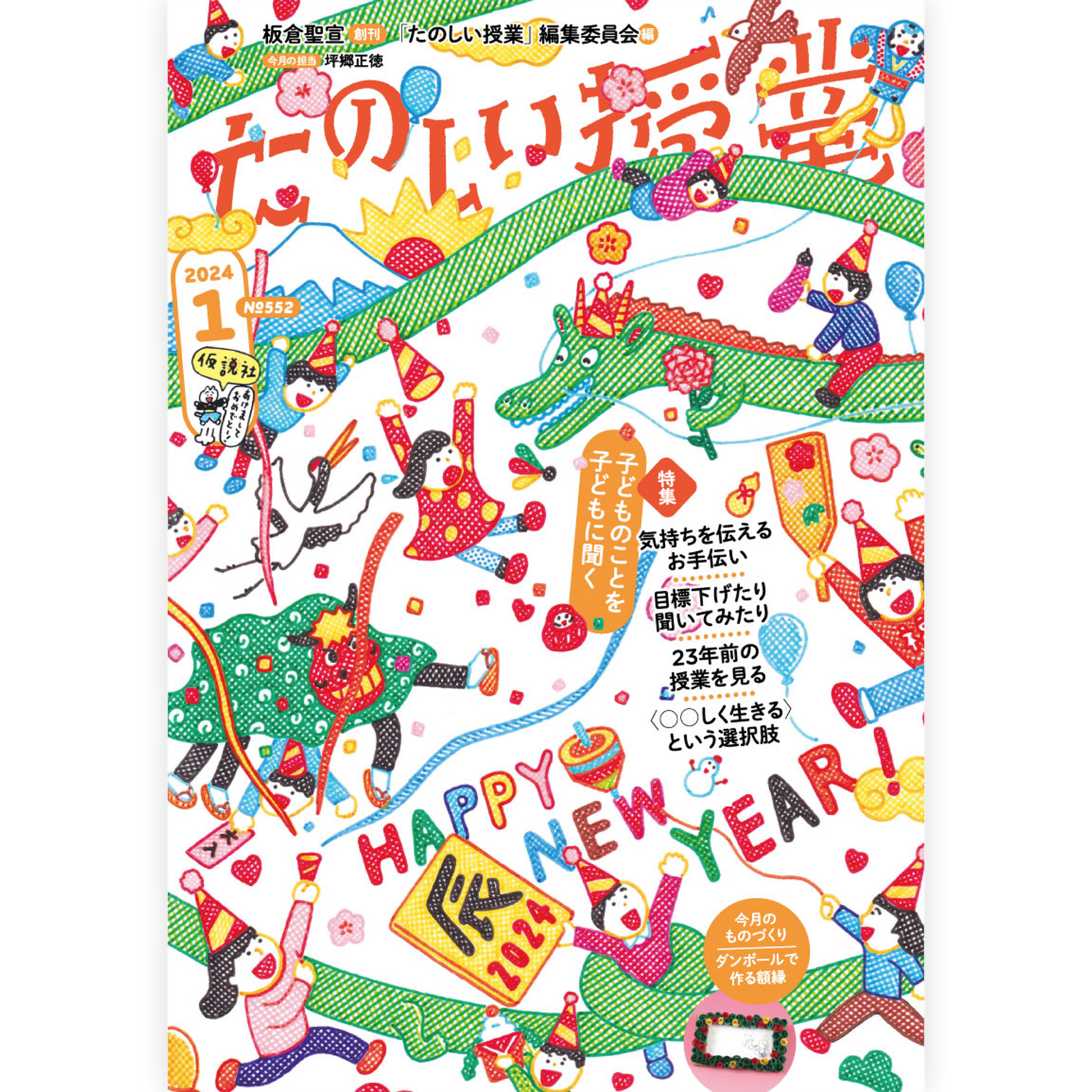 たのしい授業No.552　2024年1月号