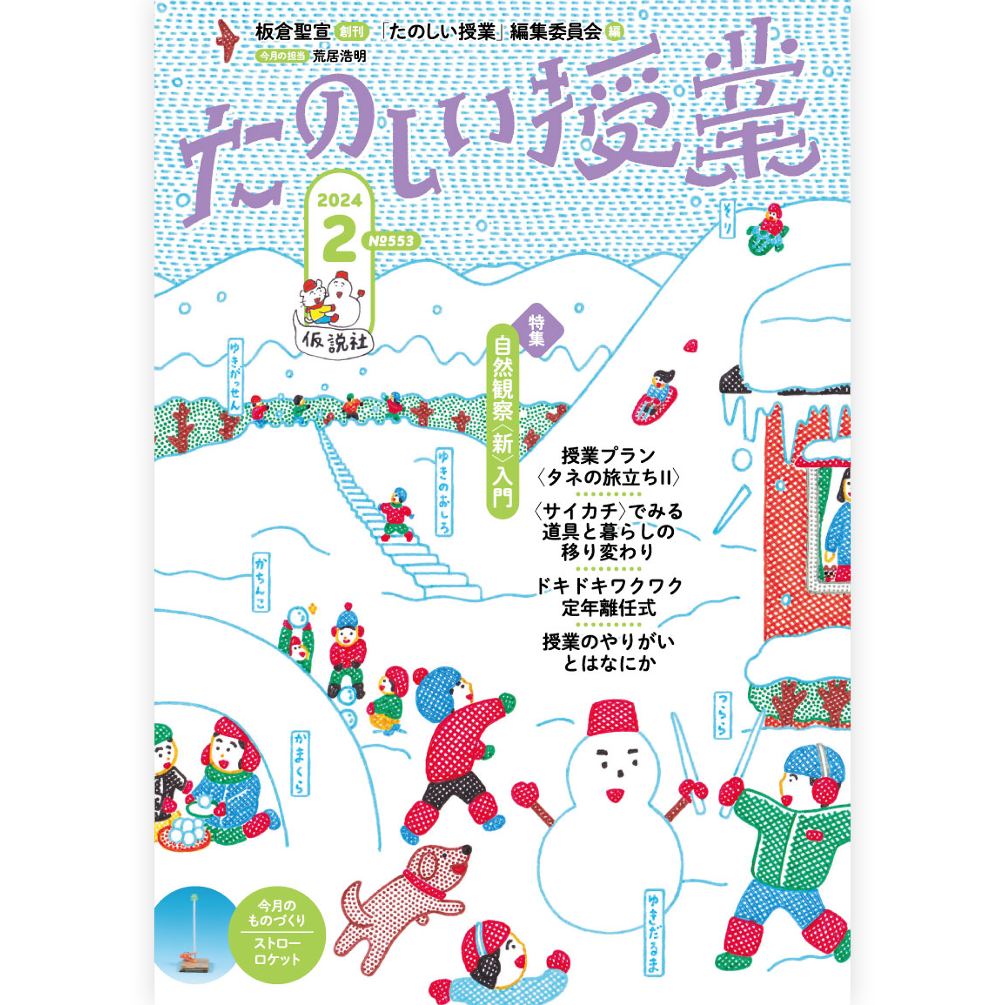 たのしい授業No.553　2024年２月号