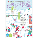 たのしい授業No.553　2024年２月号