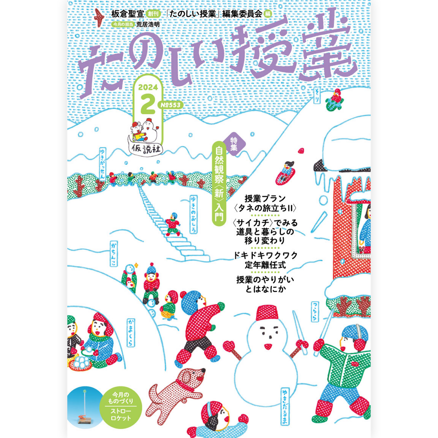 たのしい授業No.553　2024年２月号