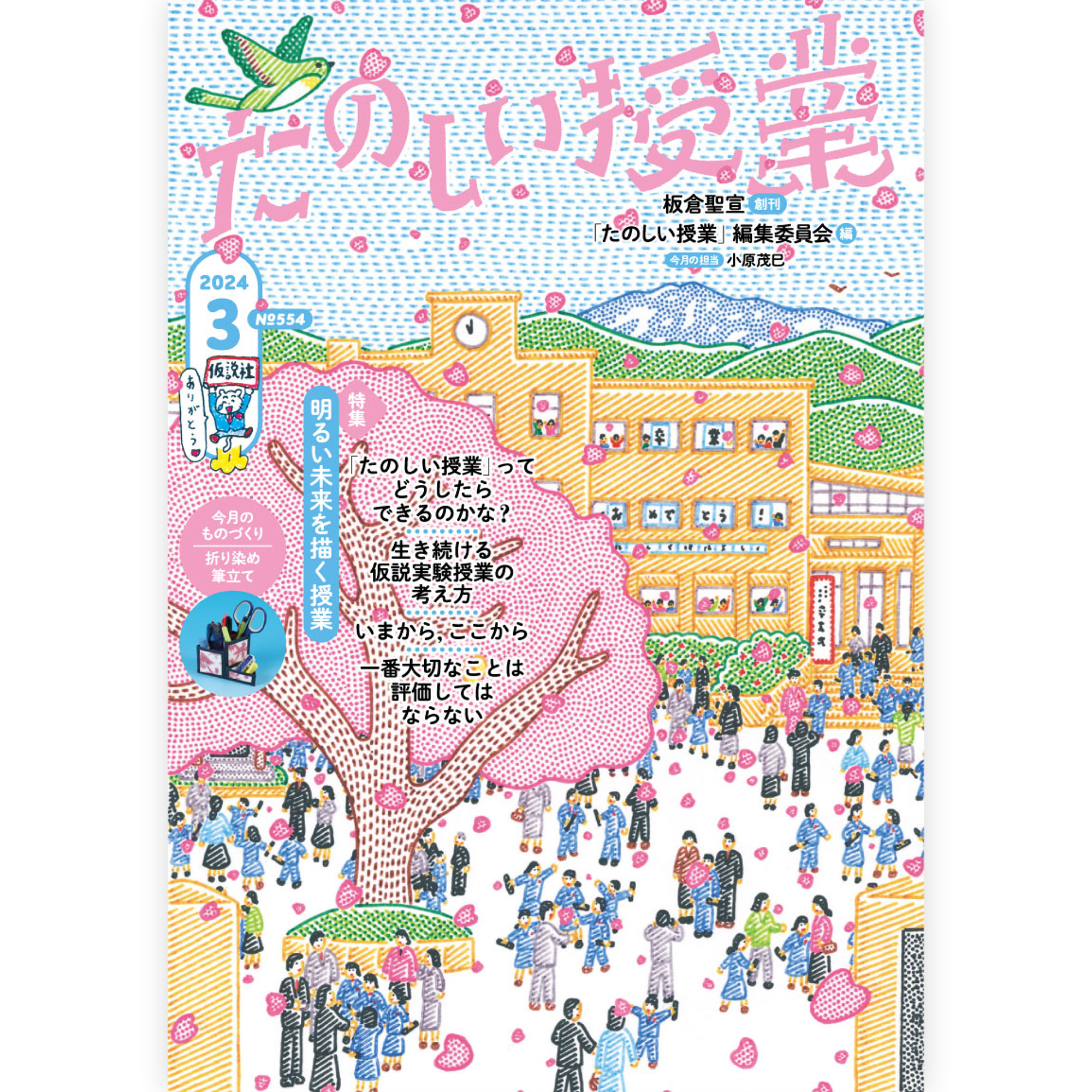たのしい授業No.554　2024年３月号