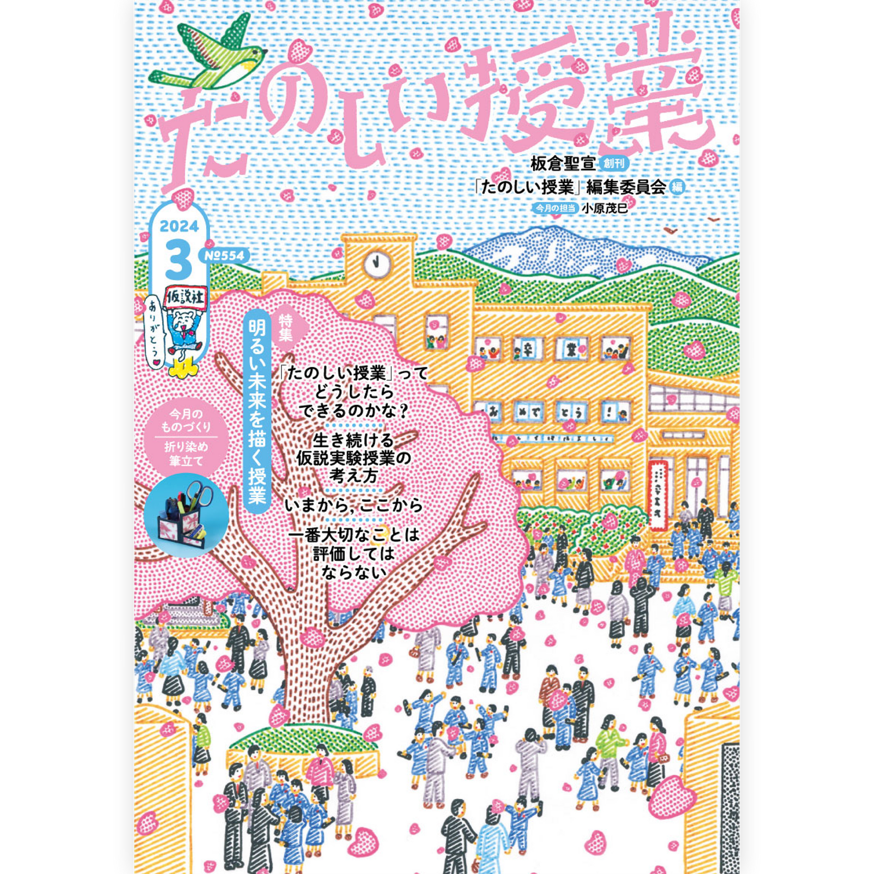 たのしい授業No.554　2024年３月号