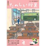 たのしい授業No.555　2024年４月号