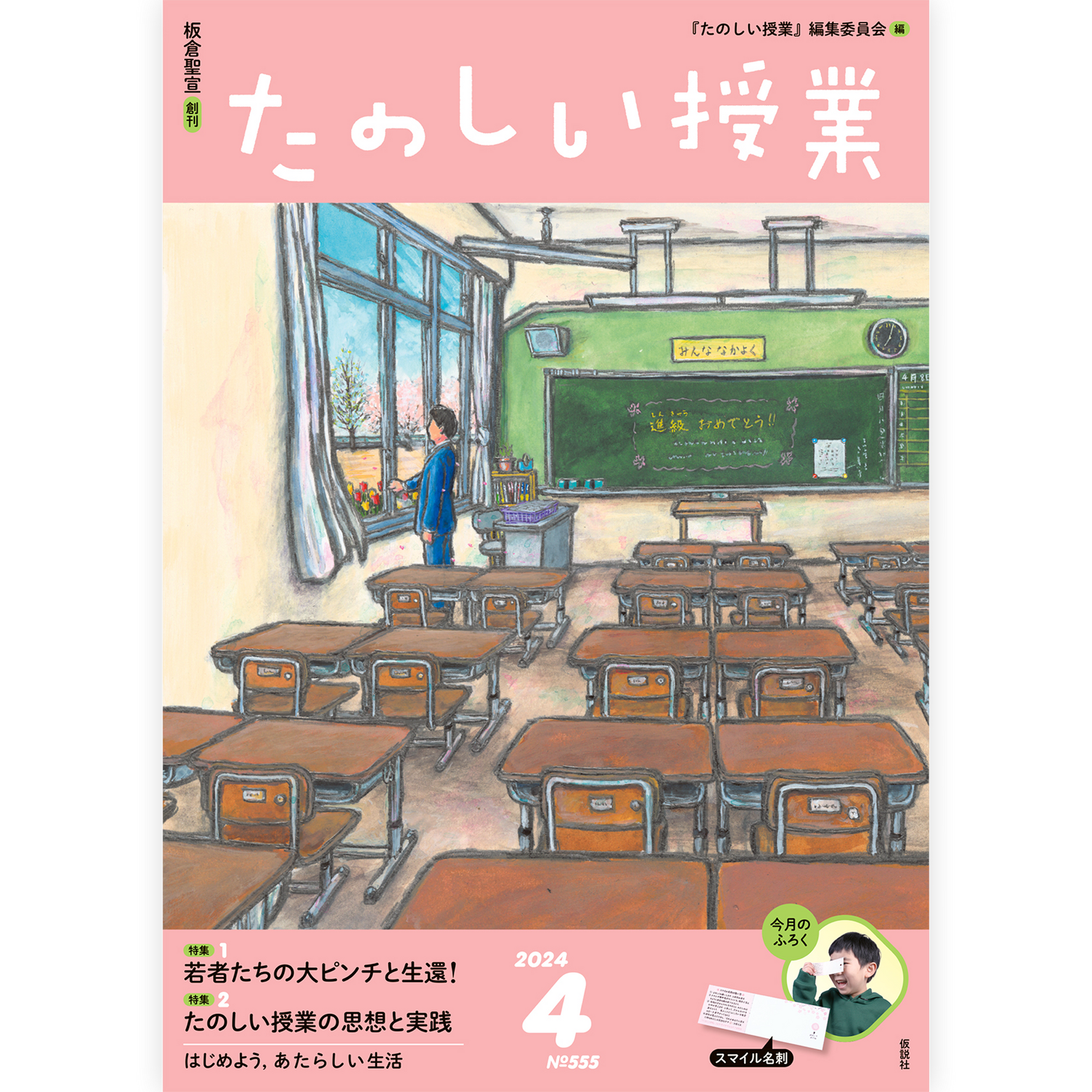 たのしい授業No.555　2024年４月号