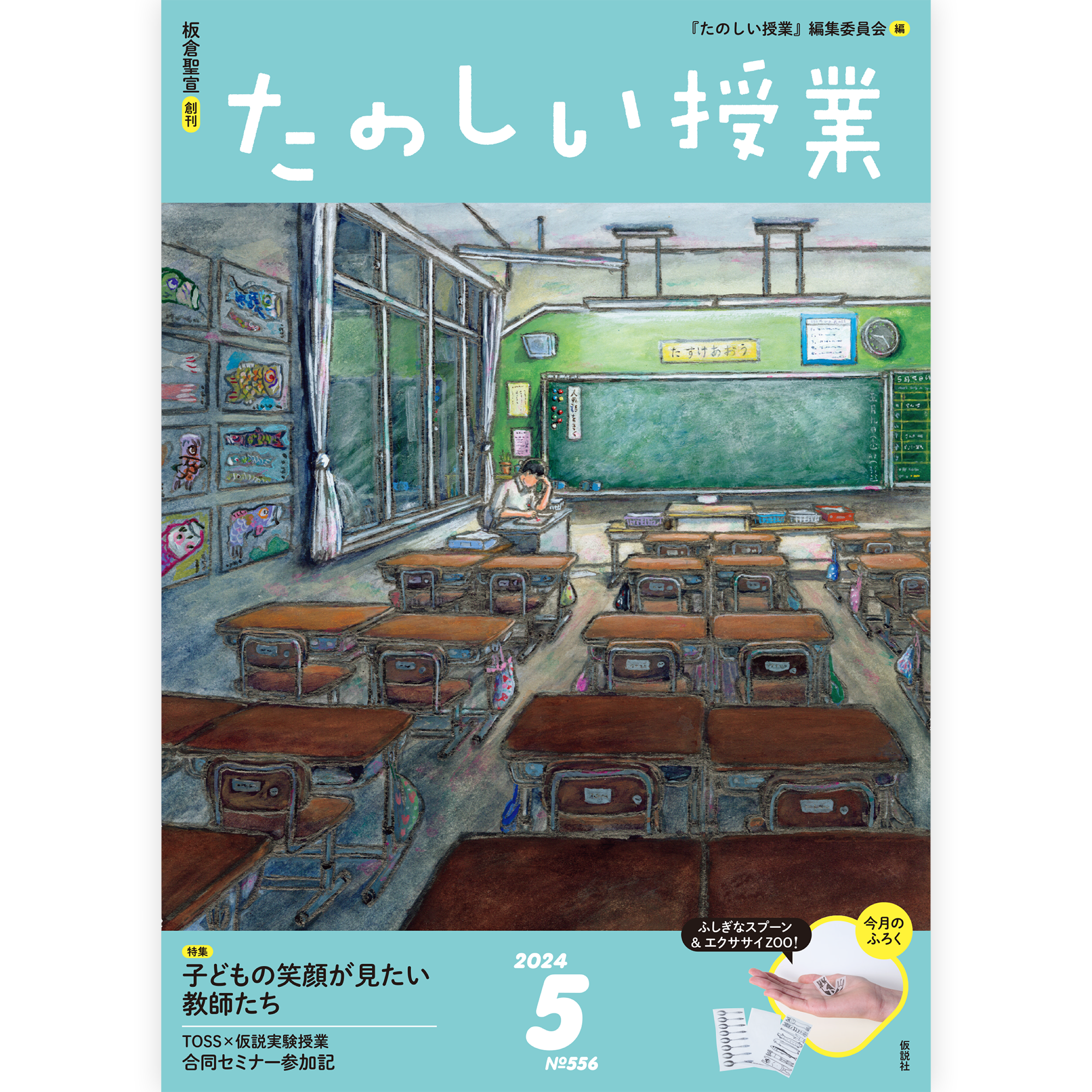 たのしい授業No.556　2024年５月号