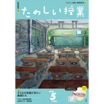 たのしい授業No.556　2024年５月号